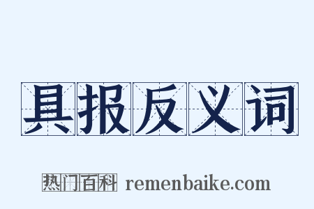 具报反义词是什么意思的图片